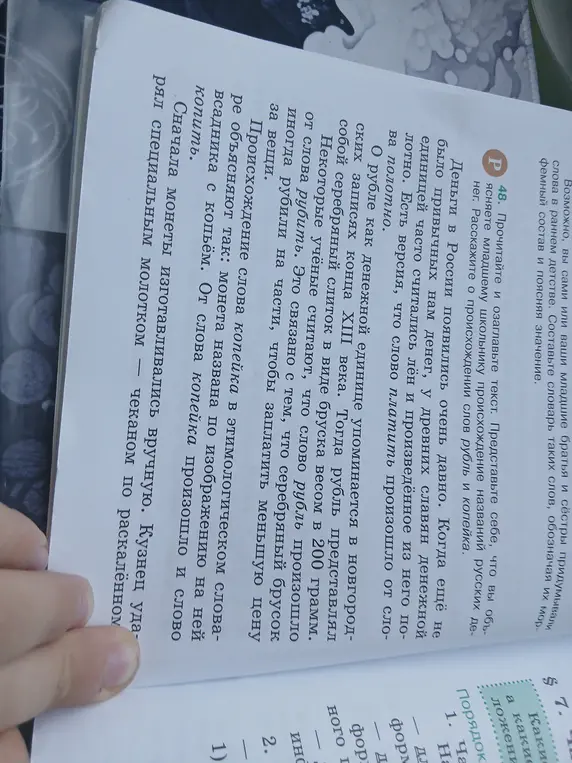 Объясни происхождение слов "рубль" и "копейка".