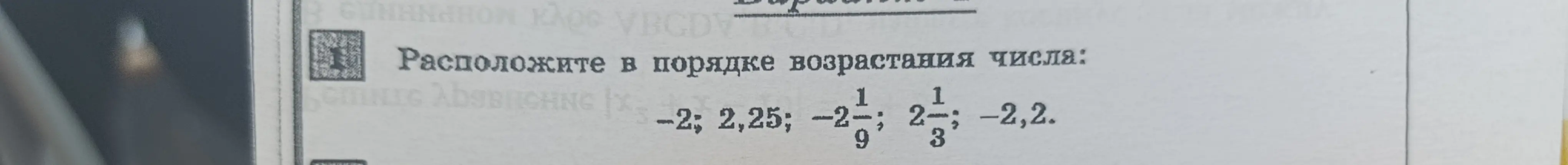 Расположи числа -2; 2,25; -2 1/9; 2 1/3; -2,2 в порядке возрастания