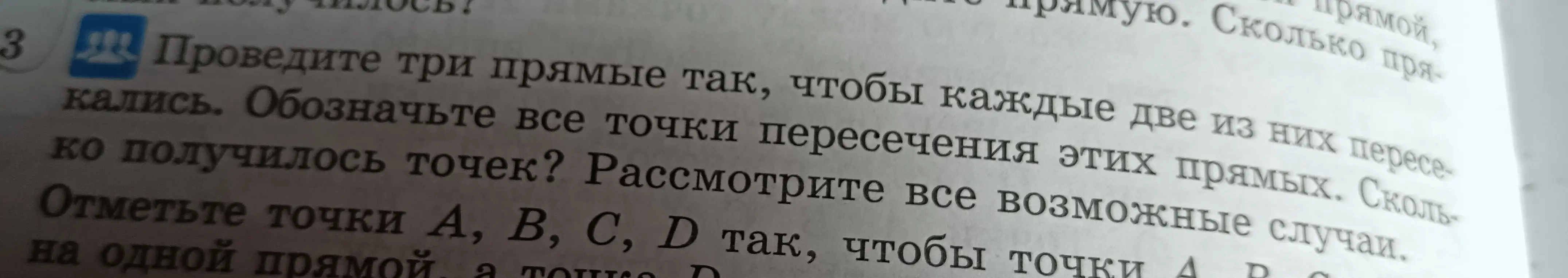 Объясни, как провести три прямые так, чтобы каждые две из них пересекались. Сколько получилось точек?