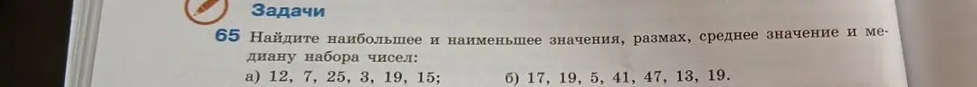 Ты просишь найти наибольшее и наименьшее значения, размах, среднее значение и медиану набора чисел: 12, 7, 25, 3, 19, 15.