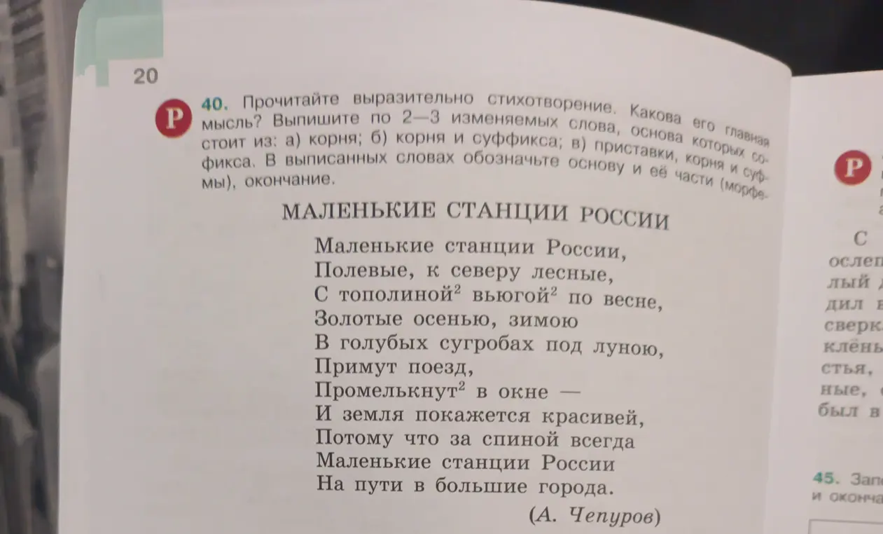 Выпиши по 2-3 изменяемых слова из стихотворения, основа которых состоит из корня, корня и суффикса, приставки, корня и суффикса. В выписанных словах обозначь основу и её части (морфемы), окончание.