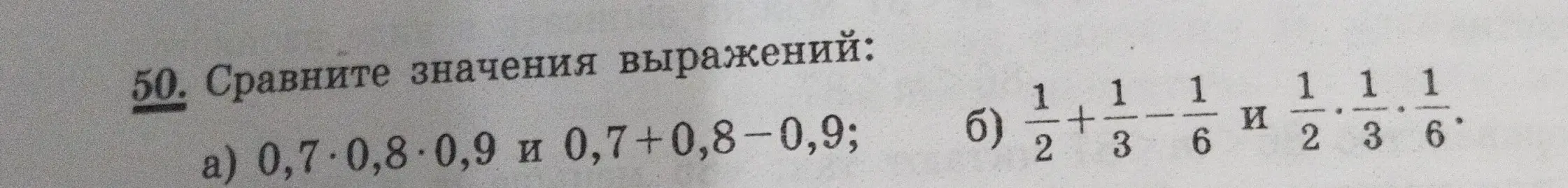Сравни значения выражений: a) 0,7*0,8*0,9 и 0,7+0,8-0,9