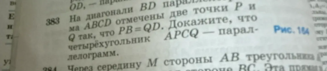 Докажи, что четырехугольник APCQ — параллелограмм