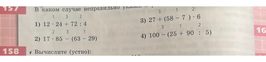 Определи, в каком примере неправильно указан порядок действий: 1) 12 * 24 + 72 : 4