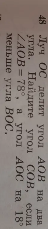 Найди угол COB, если луч OC делит угол AOB на два угла, ∠AOB = 78°, а угол AOC на 18° меньше угла BOC.