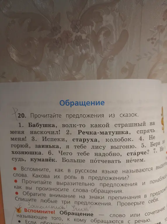 Прочитай предложения из сказок и определи в первом предложении обращение