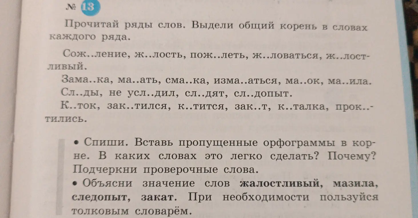 Ты просишь вставить пропущенные орфограммы и выделить общий корень в словах каждого ряда, а также объяснить значение слов: жалостливый, мазила, следопыт, закат.