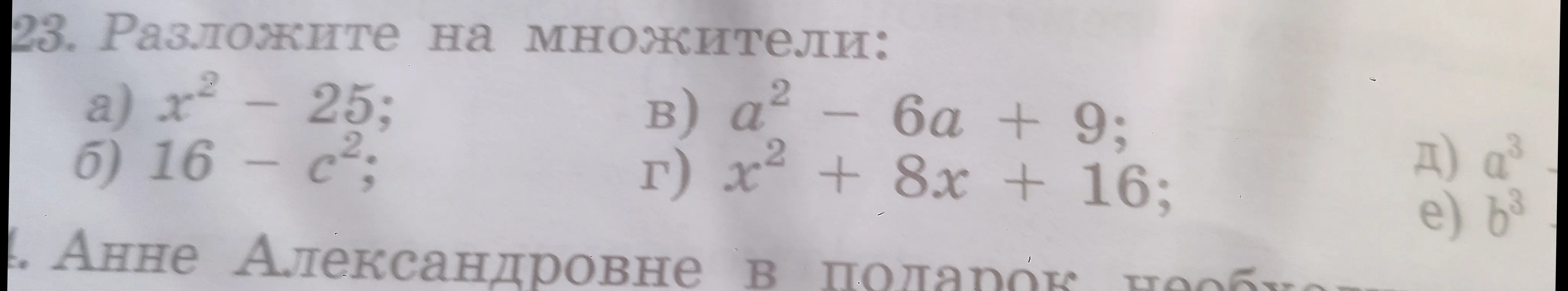 Разложи на множители выражения: x² - 25