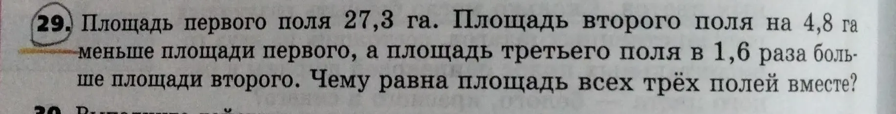 Вычисли, чему равна площадь всех трёх полей вместе, если площадь первого поля 27,3 га, площадь второго поля на 4,8 га меньше площади первого, а площадь третьего поля в 1,6 раза больше площади второго.