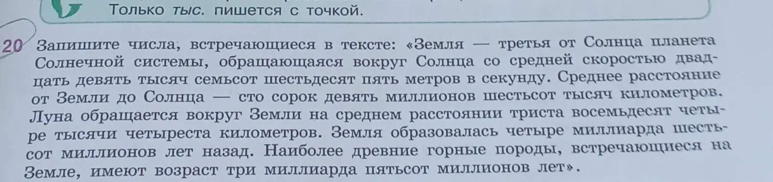Запиши числа, встречающиеся в тексте про Землю и Солнце