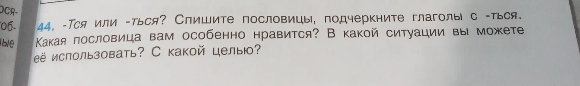 Ты просишь списать пословицы, вставить пропущенные буквы и подчеркнуть глаголы с -тся.