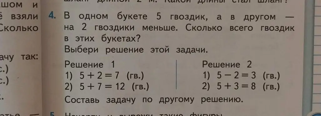 Помоги выбрать решение задачи про букеты с гвоздиками и составить задачу по другому решению для 2 класса