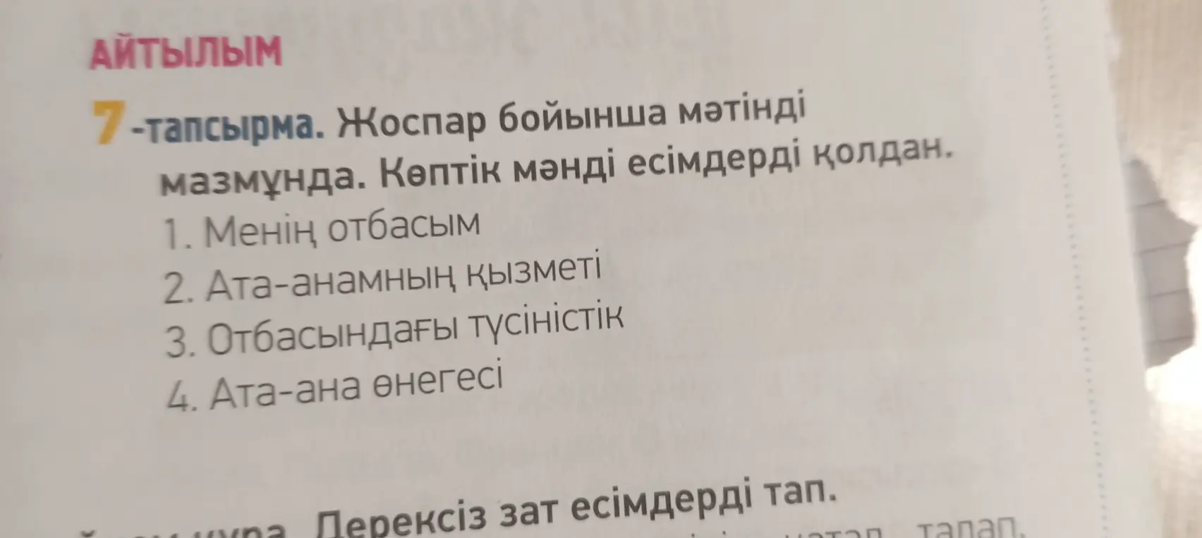 Составь текст по плану, используя слова во множественном числе, и найди абстрактные существительные.