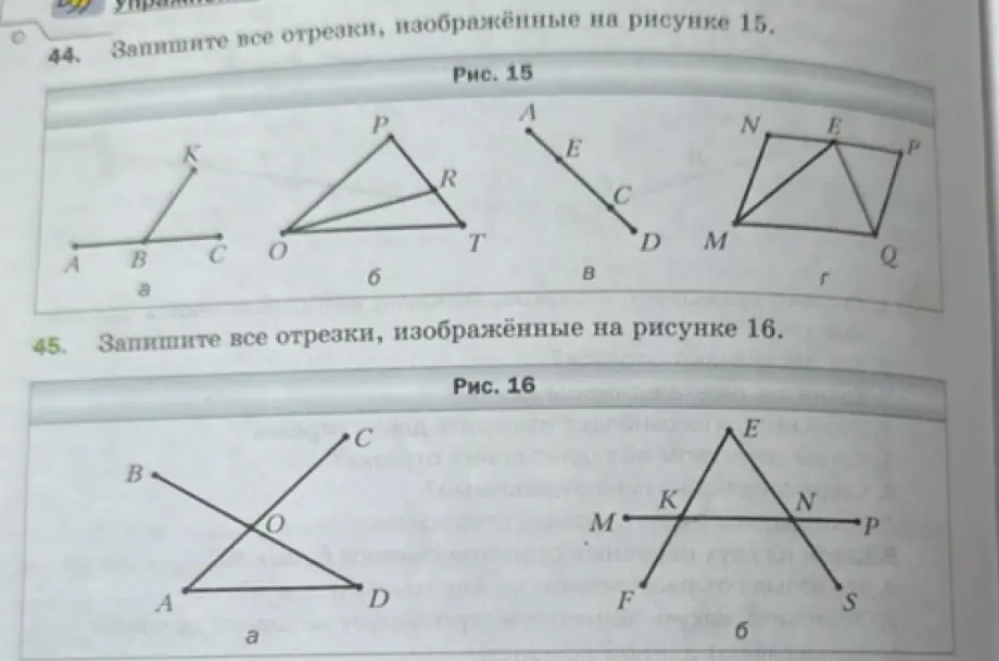Запиши все отрезки, изображённые на рисунке 15.
