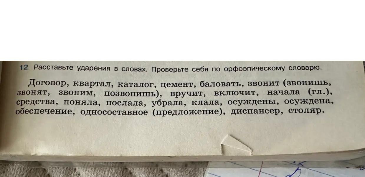 Помоги мне расставить ударения в словах: договор, квартал, каталог, цемент, баловать...