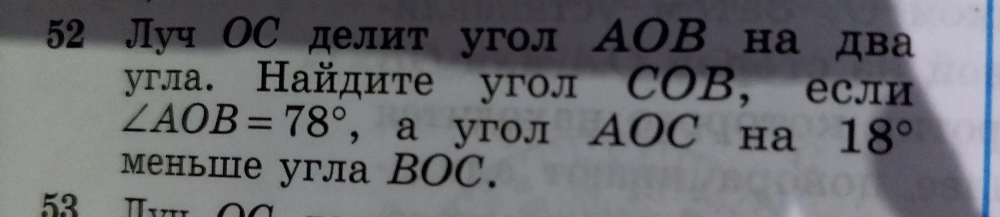 Реши задачу: Луч ОС делит угол АОВ на два угла. Найди угол СОВ, если ∠AOB = 78°, а угол АОС на 18° меньше угла ВОС.