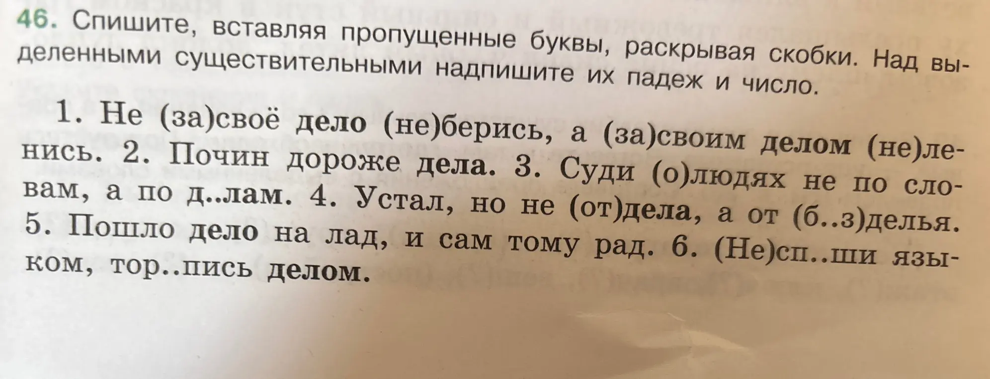 Выполни задание: спиши, вставляя пропущенные буквы, раскрывая скобки. Над выделенными существительными надпиши их падеж и число. Не (за)своё дело (не)берись, а (за)своим делом (не)ленись.