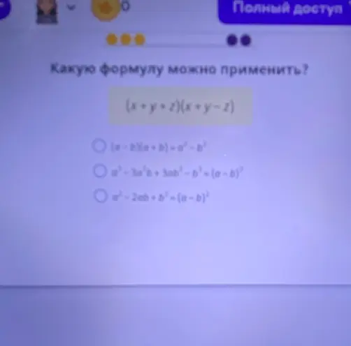 Какую формулу можно применить к выражению (x+y+z)(x+y-z)?