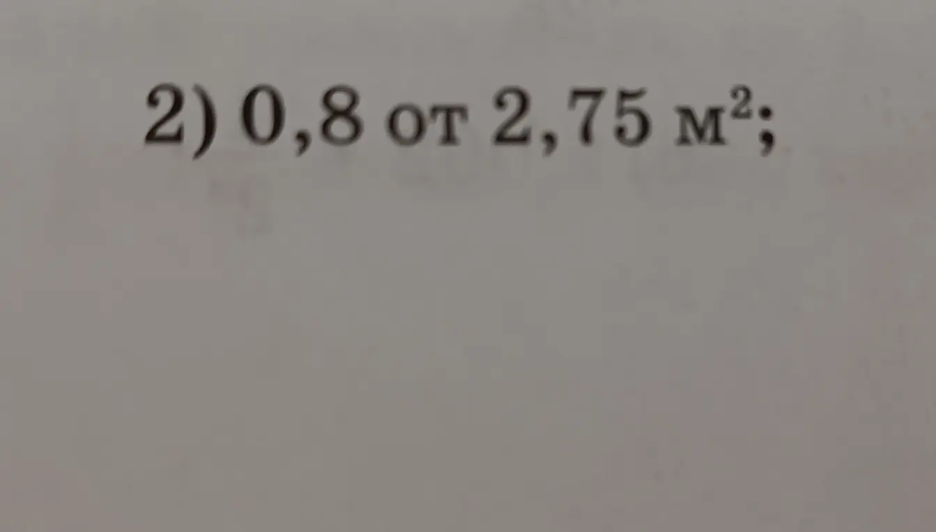 Как найти 0,8 от 2,75 м²?