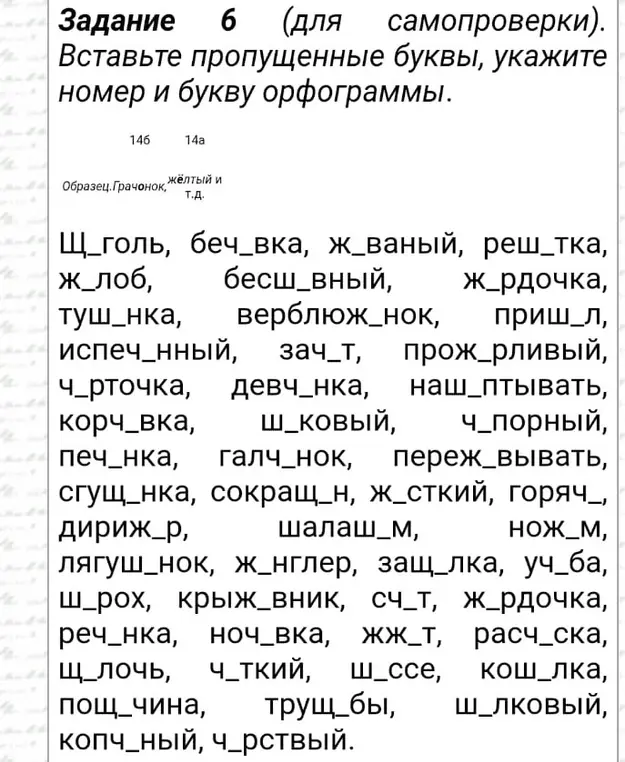 Вставь пропущенные буквы в словах: Щ_голь, беч_вка, ж_ваный, рештка.