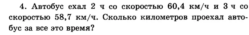 Вычисли, сколько километров проехал автобус, если он ехал 2 часа со скоростью 60,4 км/ч и 3 часа со скоростью 58,7 км/ч