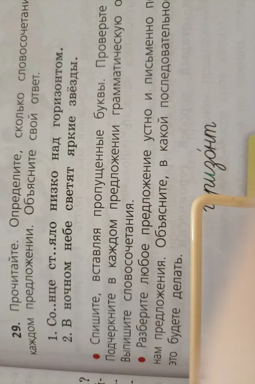 Определи, сколько словосочетаний в предложении "Со..нце ст..яло низко над горизонтом".