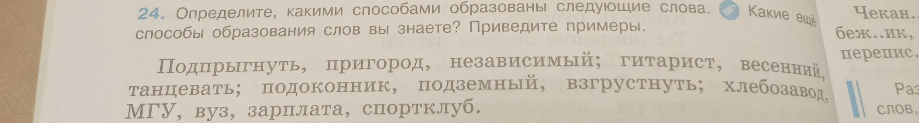 Определи, какими способами образованы следующие слова: Подпрыгнуть, пригород, независимый