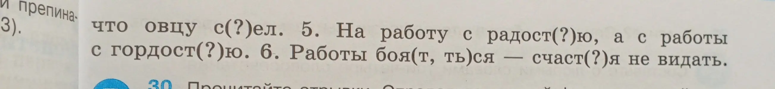 Мне нужно вставить пропущенные буквы в предложениях: Что овцу с(?)ел, На работу с радост(?)ю, Работы боя(т, ть)ся — счаст(?)я не видать