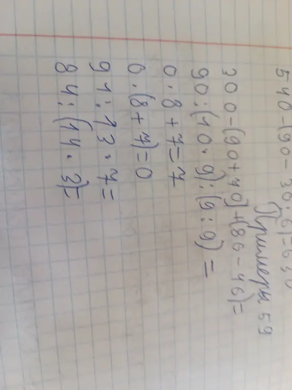 Помоги решить примеры: 540-90-30:6=630, 300-(90+40)+(86-46)=, 90:(10.9):(9:9) =, 0.8+7=7, 0.(8+4)=0, 91:13·4=, 84:(14.3)