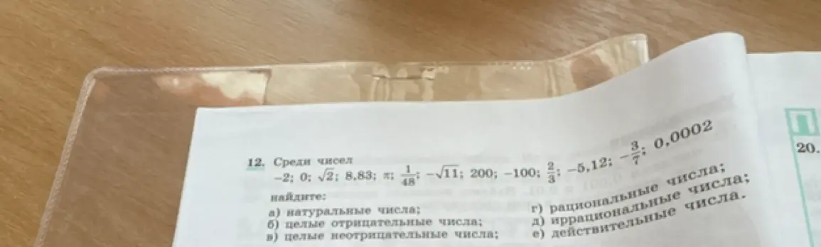 Найди натуральные, целые отрицательные, целые неотрицательные, рациональные, иррациональные и действительные числа из списка: -2; 0; √2; 8,83; π; 1/48; -√11; 200; -100; 2/3; -5,12; -3/7; 0,0002