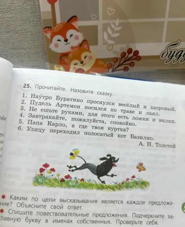 Ты просишь назвать сказку и определить цель высказывания в каждом предложении. Также нужно списать повествовательные предложения и подчеркнуть заглавные буквы в именах собственных.