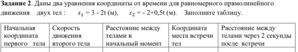 Можешь помочь заполнить таблицу по уравнениям движения двух тел?
