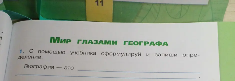Помоги мне сформулировать определение географии с помощью учебника