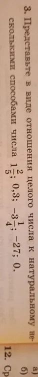 Представь числа 1 2/5, 0,3, -3 3/4, -27 и 0 в виде отношения целого числа к натуральному