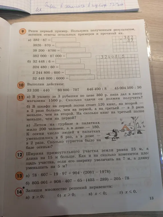 Реши первый пример 382 * 87 и, пользуясь полученным результатом, запиши ответы остальных примеров; выполни действия; реши задачу про рубашки, полки с книгами и туристов; рассчитай площадь прямоугольного участка; вычисли значения выражений; запиши множество решений неравенств.