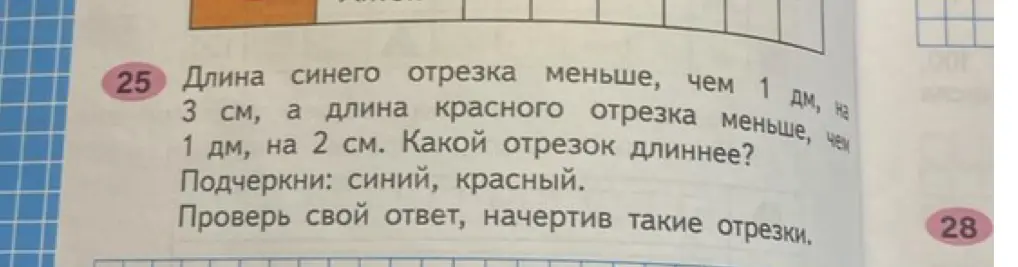 Определи, какой из отрезков длиннее: синий или красный, если длина синего отрезка меньше, чем 1 дм, на 3 см, а длина красного отрезка меньше, чем 1 дм, на 2 см.