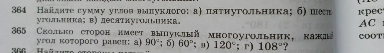 Ты просишь меня найти сумму углов выпуклого пятиугольника, шестиугольника и десятиугольника, а также определить, сколько сторон имеет выпуклый многоугольник, каждый угол которого равен 90°, 60°, 120° и 108°.