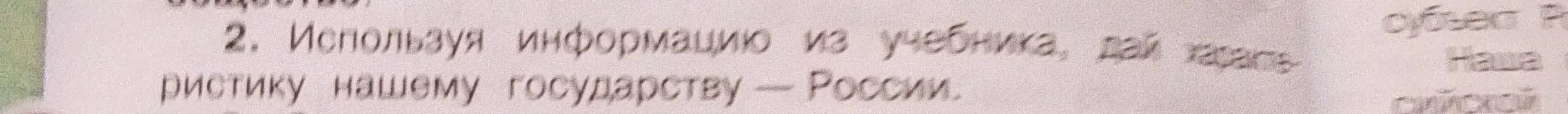 Можешь ли ты, используя информацию из учебника, дать характеристику нашему государству - России?