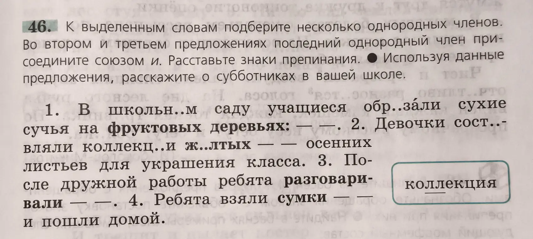 Подбери несколько однородных членов к выделенным словам в предложениях