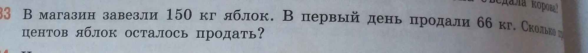 Ты просишь меня решить задачу: 'В магазин завезли 150 кг яблок. В первый день продали 66 кг. Сколько центов яблок осталось продать?'
