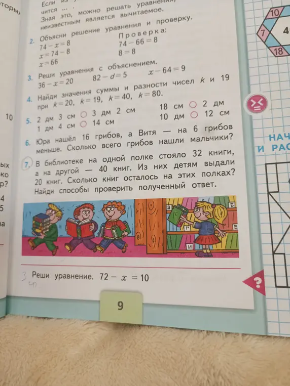 Ты просишь решить несколько математических задач из учебника: уравнение 72 - x = 10, найти значения суммы и разности чисел k и 19 при k = 20, сравнить величины, решить задачу про грибы Юры и Вити и решить задачу про книги в библиотеке.