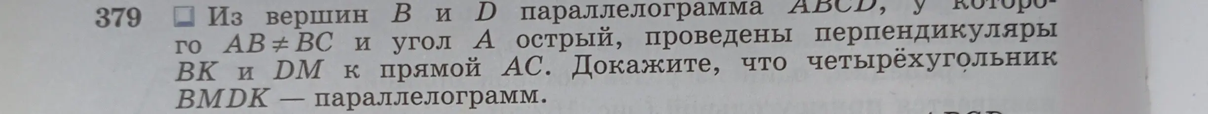 Как доказать, что четырёхугольник BMDK - параллелограмм, если из вершин B и D параллелограмма ABCD, у которого AB≠BC и угол A острый, проведены перпендикуляры ВК и DM к прямой AC?