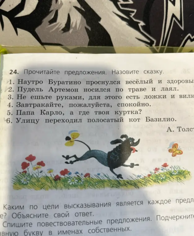 Определи, каким по цели высказывания является каждое предложение и спиши повествовательные предложения, подчеркни заглавную букву в именах собственных
