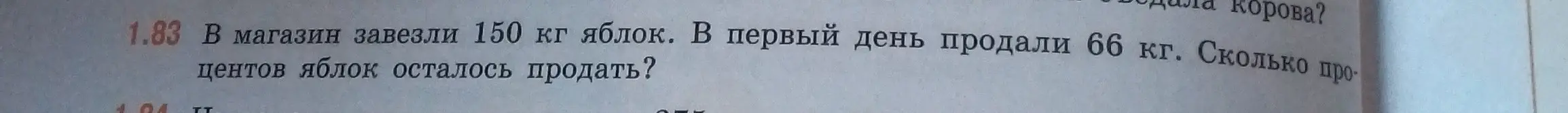 Объясни, как решить задачу: В магазин завезли 150 кг яблок. В первый день продали 66 кг. Сколько процентов яблок осталось продать?