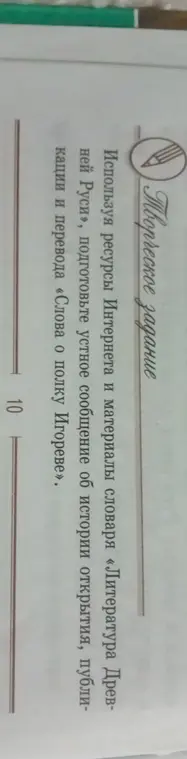 Можешь ли ты подготовить устное сообщение об истории открытия, публикации и перевода «Слова о полку Игореве»?
