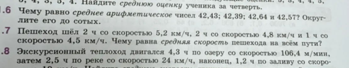 Вычисли чему равно среднее арифметическое чисел 42,43; 42,39; 42,64 и 42,57 и найди среднюю скорость пешехода и теплохода.