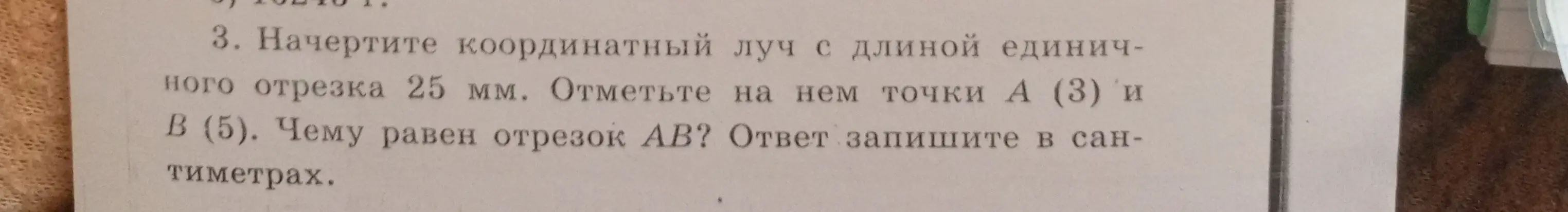 Ты просишь вычислить длину отрезка АВ на координатном луче, если длина единичного отрезка 25 мм, точка А имеет координату 3, а точка В координату 5, и выразить ответ в сантиметрах.