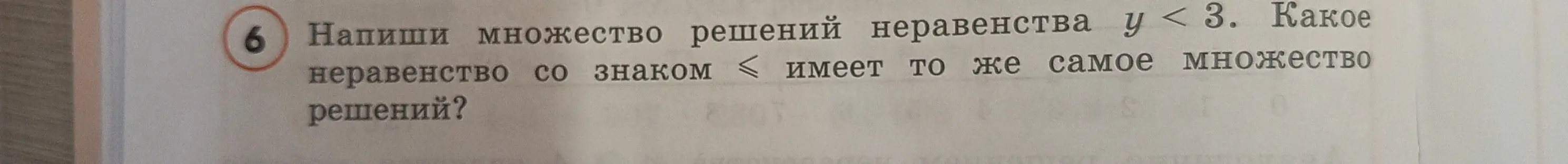 Мне нужно написать множество решений неравенства y < 3 и какое неравенство со знаком ≤ имеет то же самое множество решений