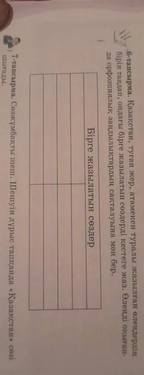 Предложи решить 6-тапсырма - выбрать стихотворение о Казахстане, родной земле или Родине и выписать из него слова, которые пишутся слитно, в таблицу и 7-тапсырма - решить кроссворд.