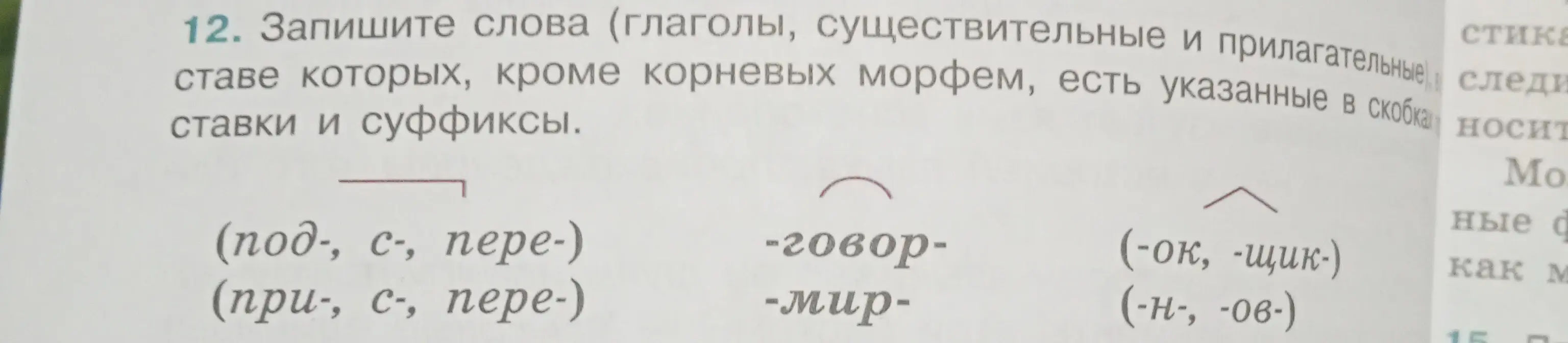 Составь слова (глаголы, существительные и прилагательные), в составе которых, кроме корневых морфем, есть указанные в скобках приставки и суффиксы